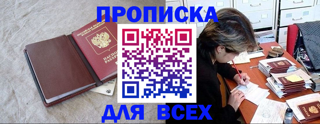 прописка поиск в Белгороде