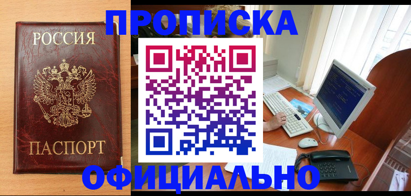 прописка в квартире в Белгороде