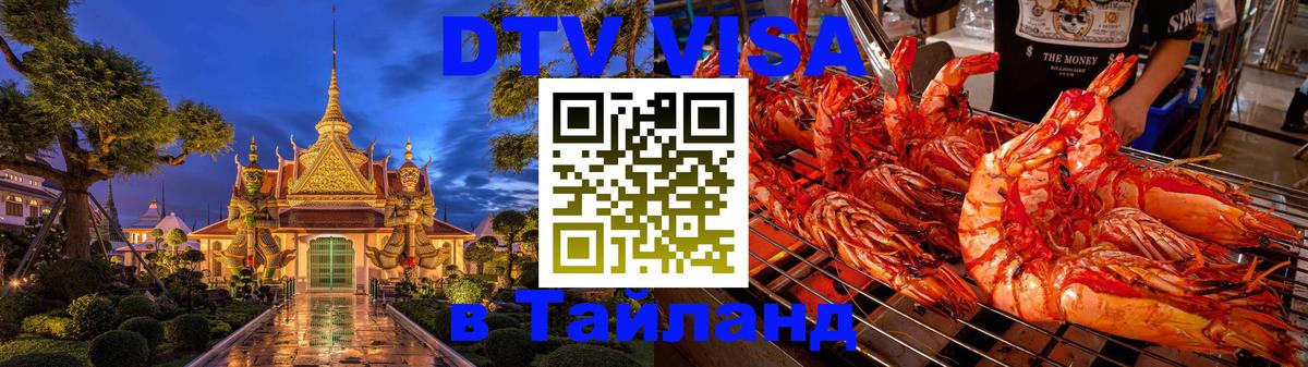 ДТВ VISA Тайланд для фрилансеров Белгород 