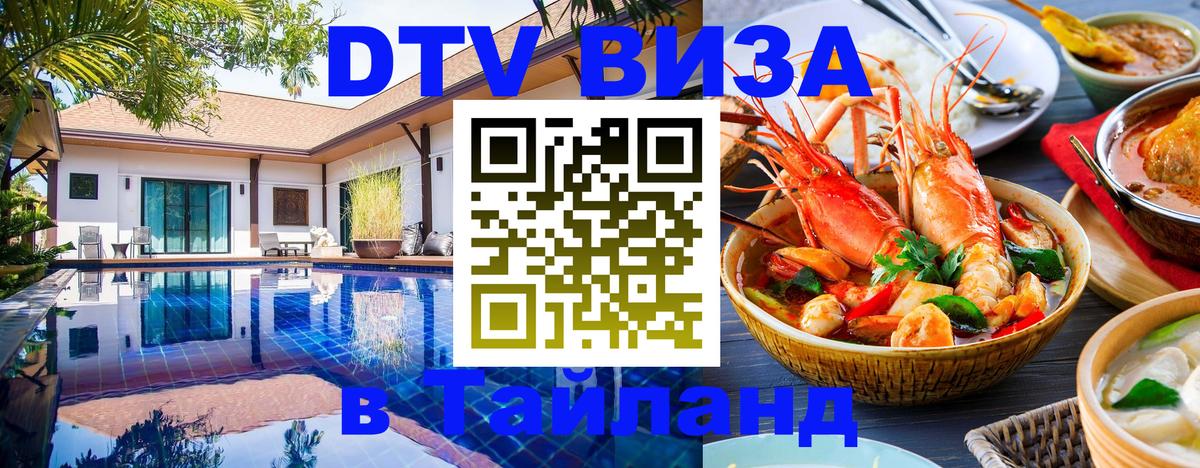 Стоимость и условия DTV визы — оформление в Таиланд под ключ - Белгород 