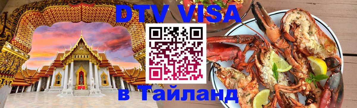 Visa ДТВ Тайланд помощь Белгород Visa ДТВ Тайланд помощь Белгород